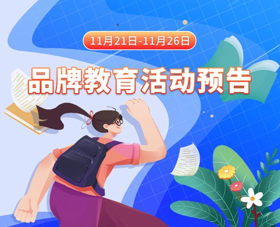 白丝啊哈不要了自慰爽app11月21日-11月26日品牌教育活动预告